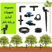 پکیج آبیاری قطره ای برپایه بابلر 